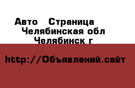  Авто - Страница 102 . Челябинская обл.,Челябинск г.